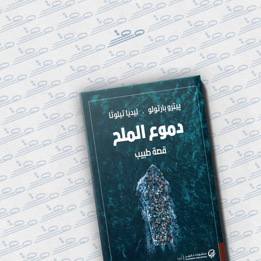 دموع الملح