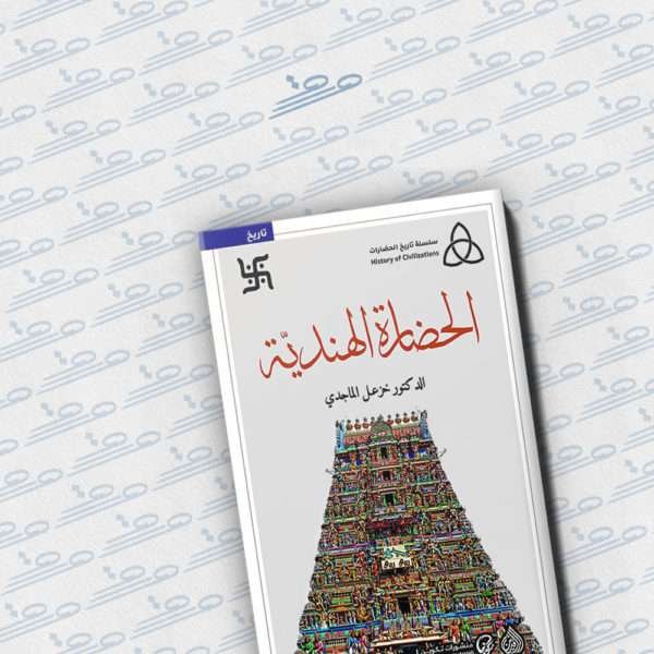 الحضارة الهندية