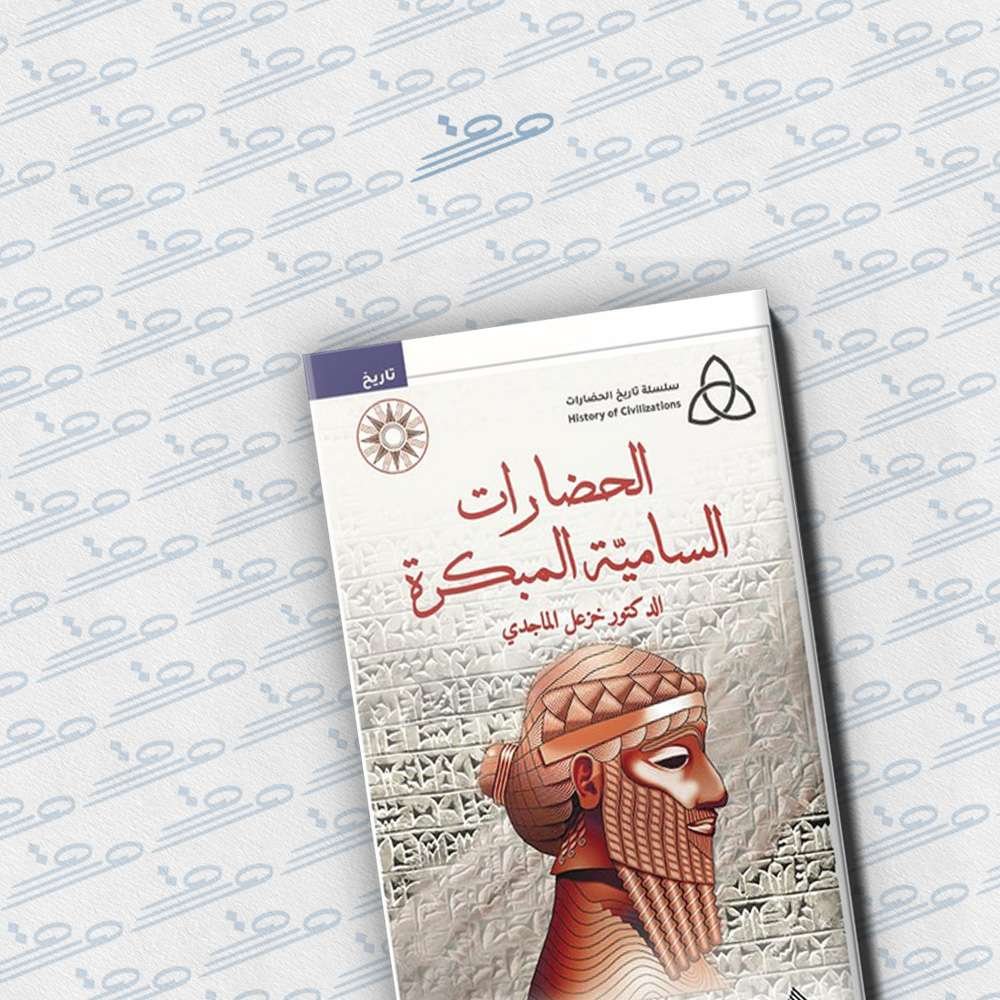 الحضارات السامية المبكرة