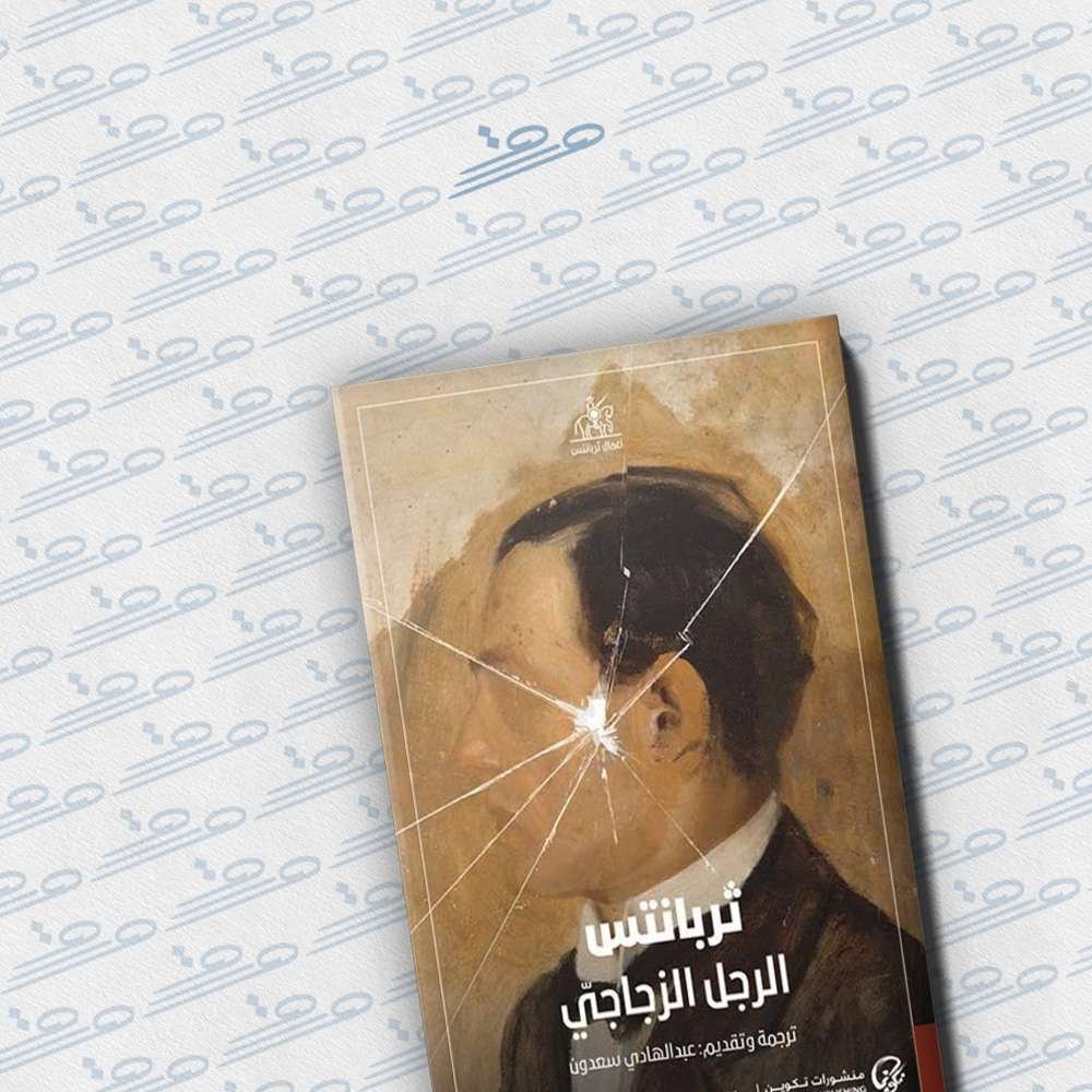 الرجل الزجاجي