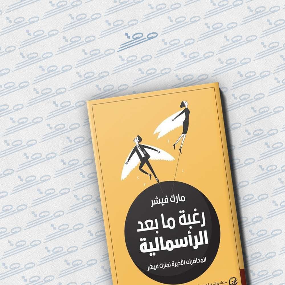 رغبة ما بعد الرأسمالية