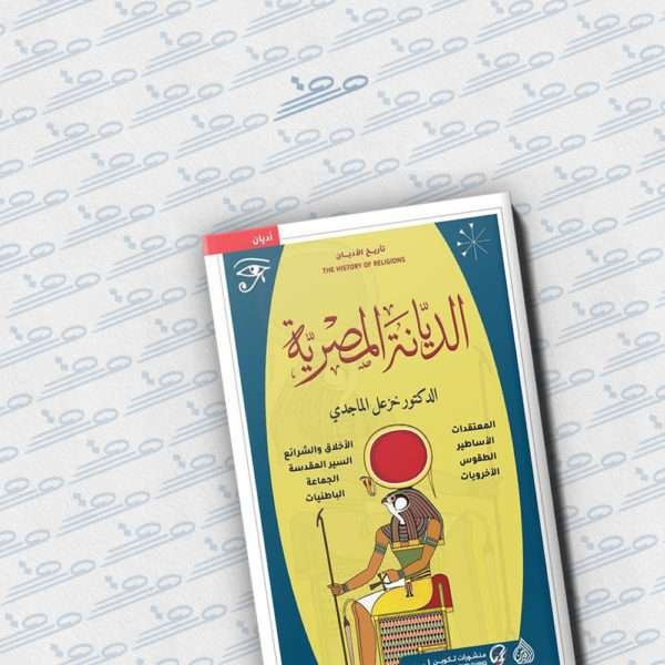 الديانة المصرية