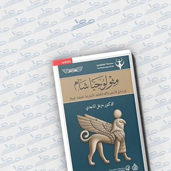 مثولوجيا شام