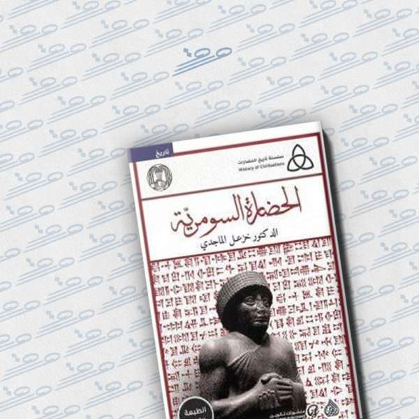 الحضارة السومرية