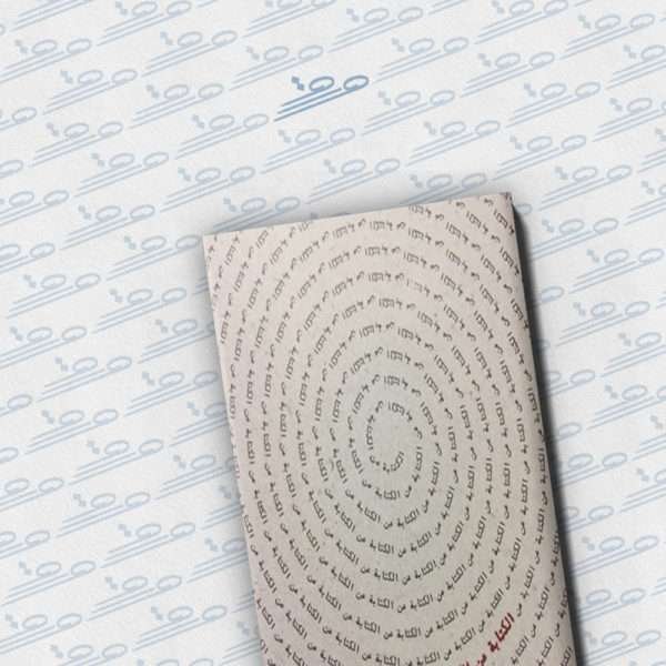 الكتابة عن الكتابة