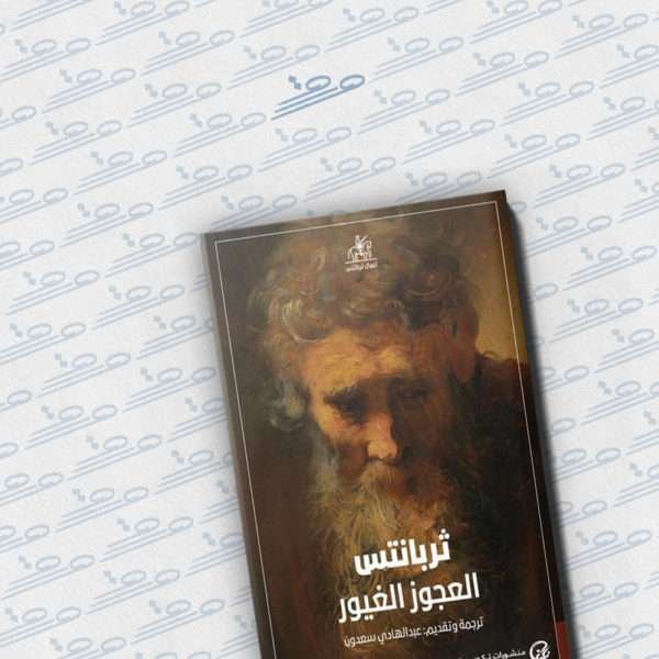 العجوز الغيور