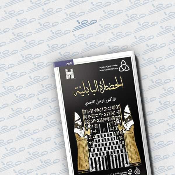 الحضارة البابلية
