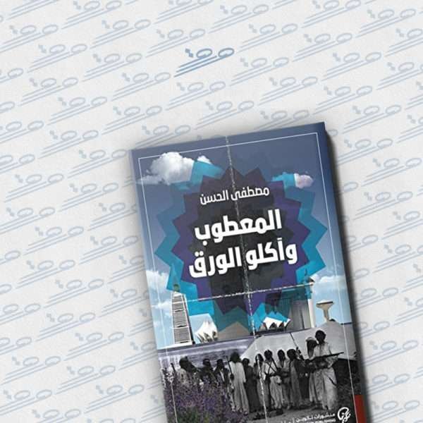 المعطوب وآكلو الورق