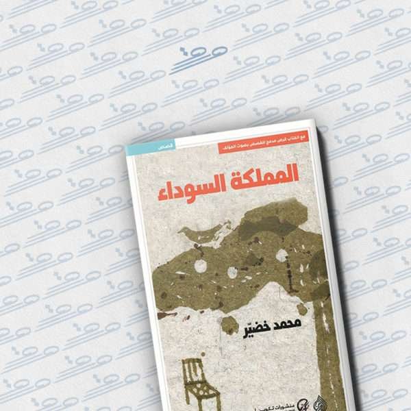 المملكة السوداء