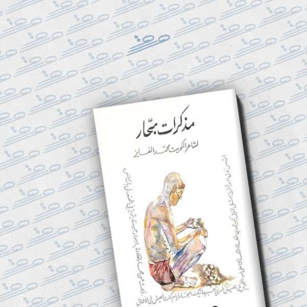 مذكرات بحار