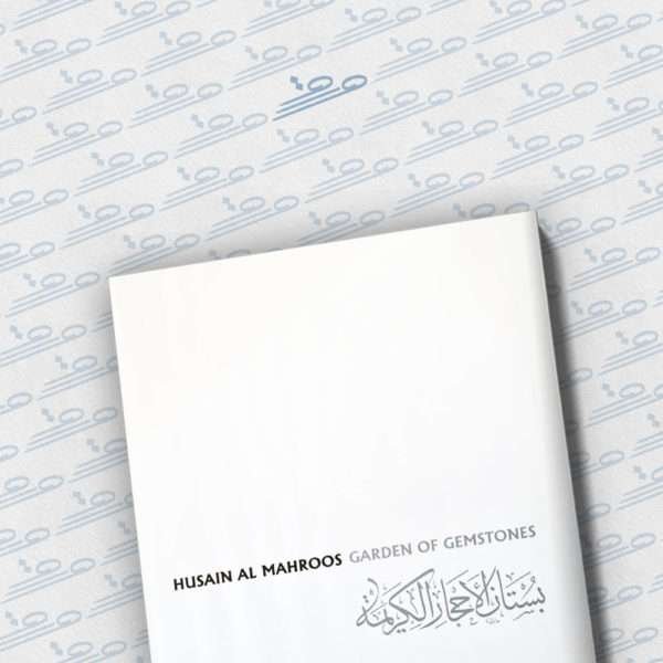 بستان الأحجار الكريمة