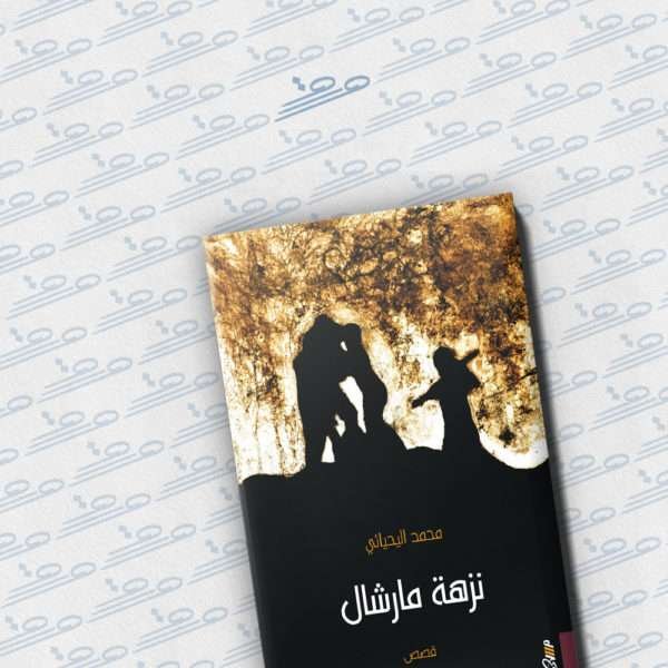 نزهة مارشال