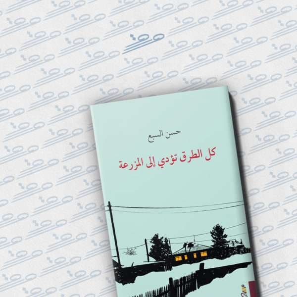 كل الطرق تؤدي الى المزرعة