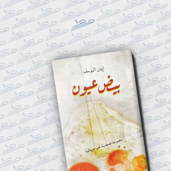 بيض عيون