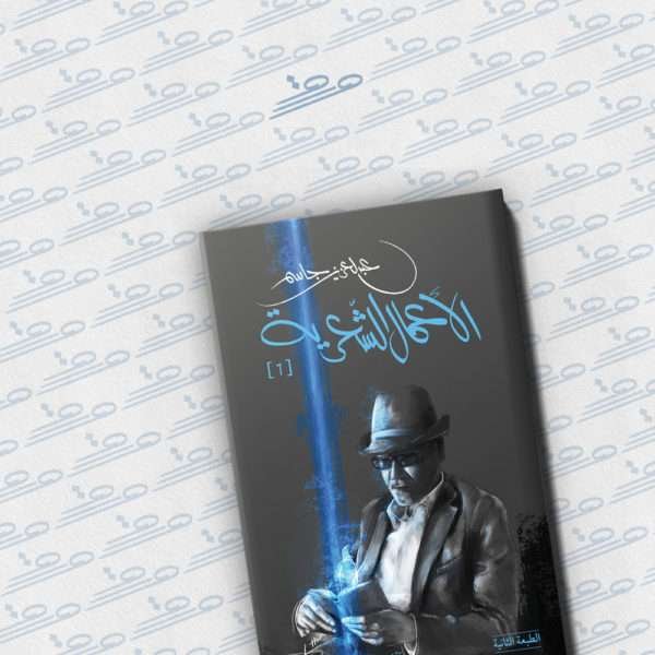 الأعمال الشعرية عبدالعزيز جاسم