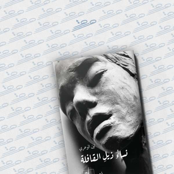 نساء ذيل القافلة