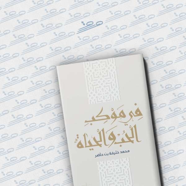 في موكب الحب والحياة