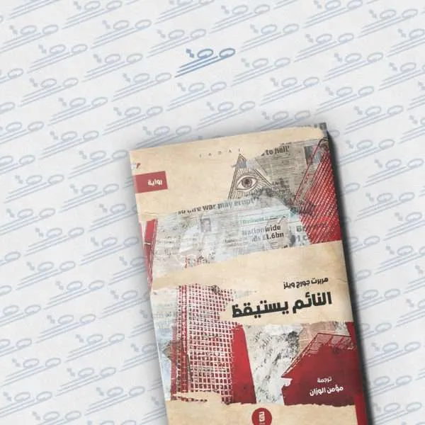 النائم يستيقظ