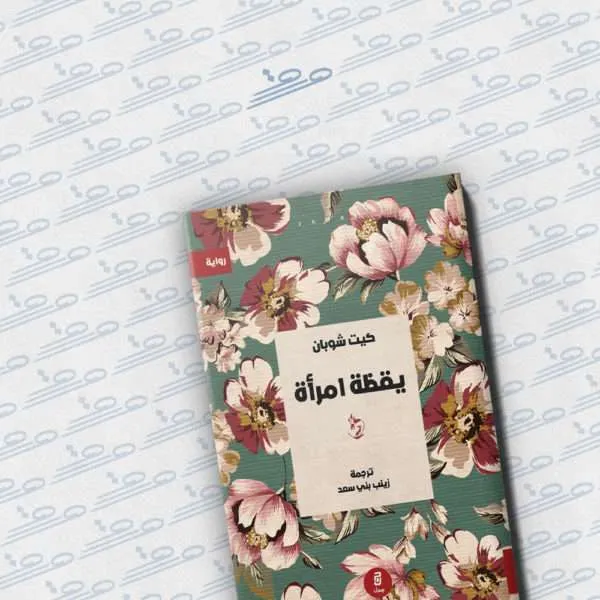 يقظة امرأة