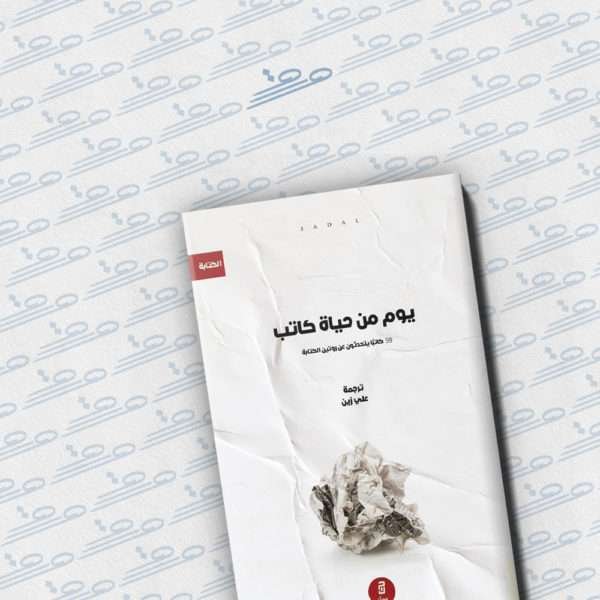 يوم عن حياة كاتب