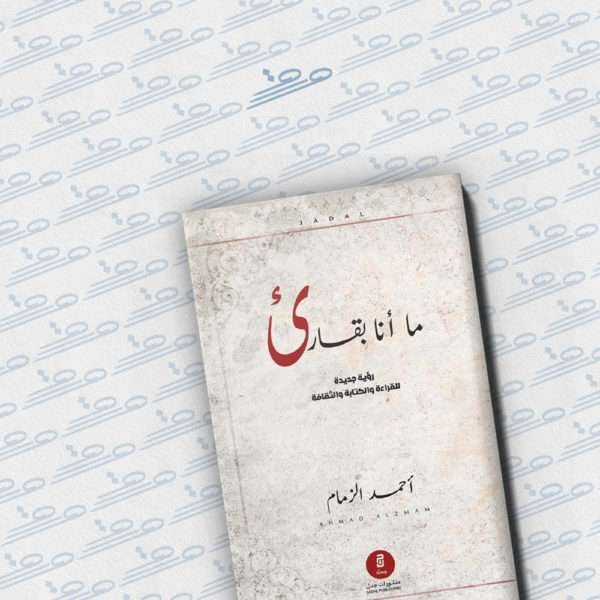 ما أنا بقارئ