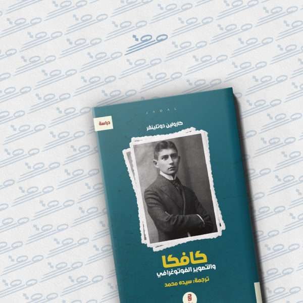 كافكا والتصوير الفوتوغرافي