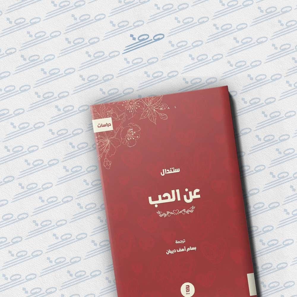 عن الحب