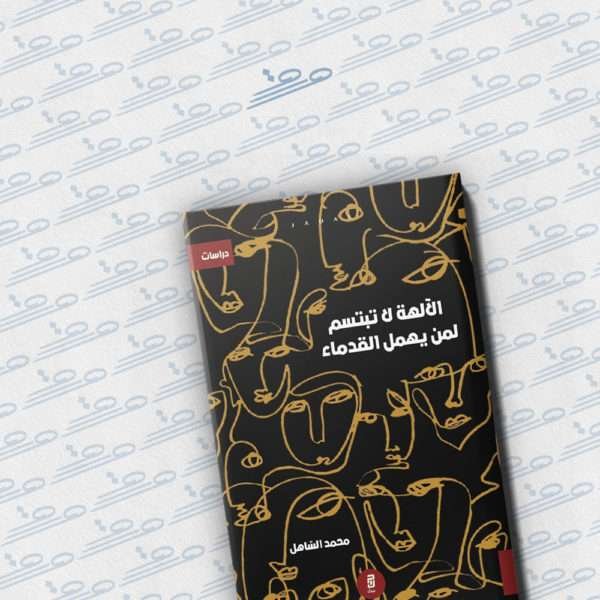 الآلهة لا تبتسم لمن يهمل القدماء