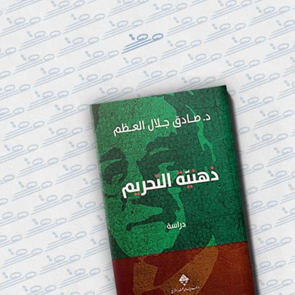 ذهنية التحريم