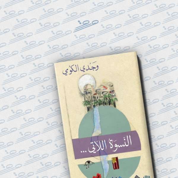 النسوة اللاتي