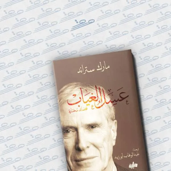 عسل الغياب