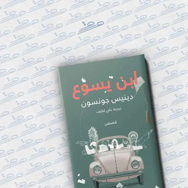 ابن يسوع