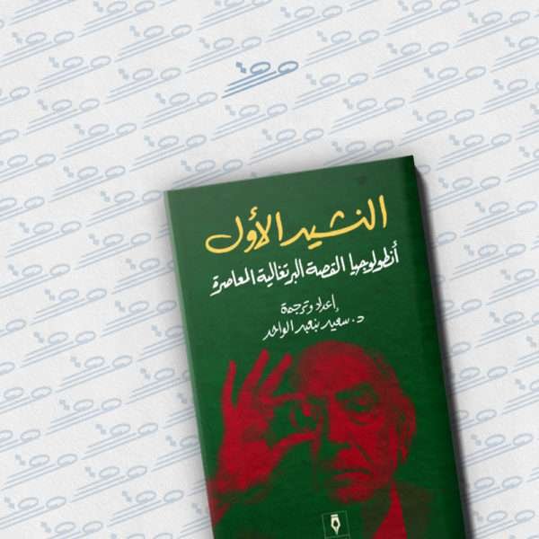 النشيد الأول