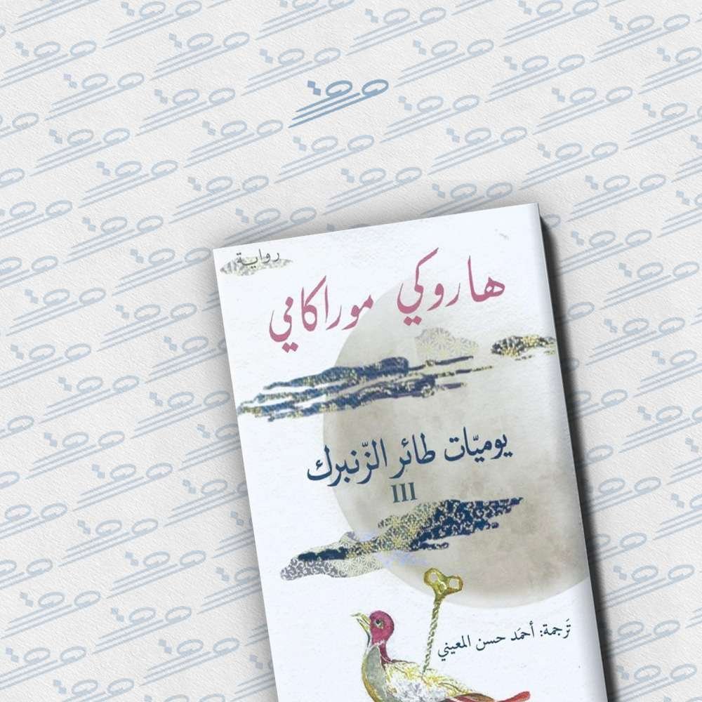 يوميات طائر الزنبرك III