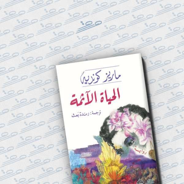 الحياة الآثمة