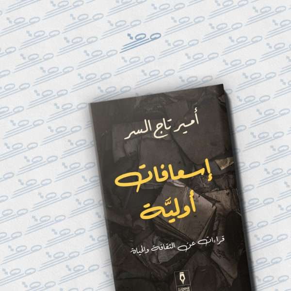 إسعافات أولية