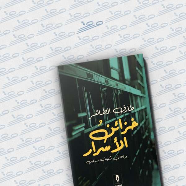 خزائن الأسرار