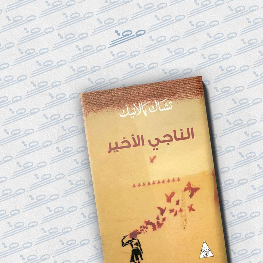 الناجي الأخير