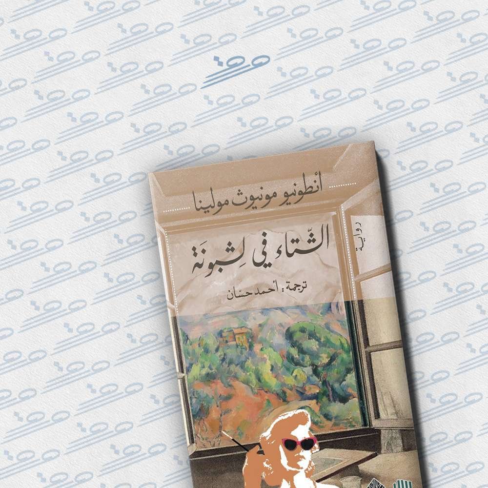 الشتاء في لشبونة