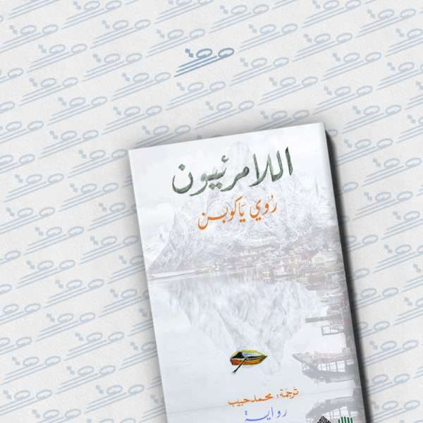 اللامرئيون