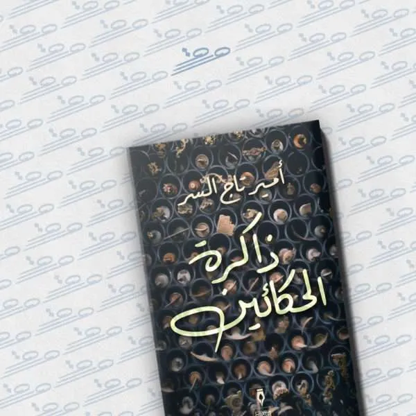 ذاكرة الحكائين