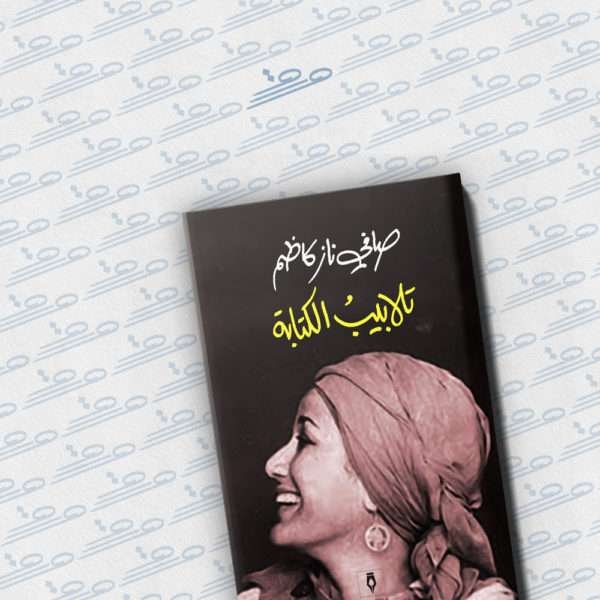 تلابيب الكتابة