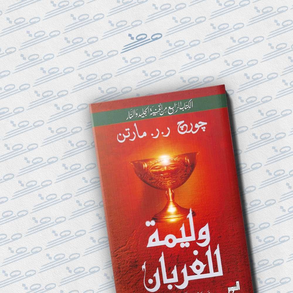 وليمة للغربان