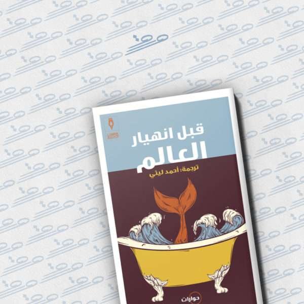 قبل انهيار العالم