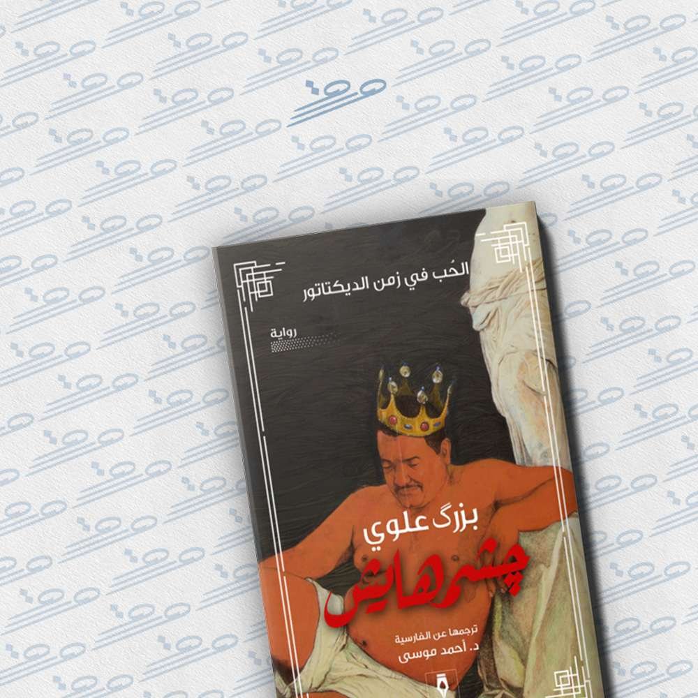 جشمهايش – الحب في زمن الديكتاتور