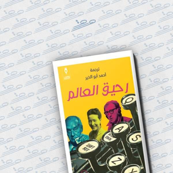 رحيق العالم