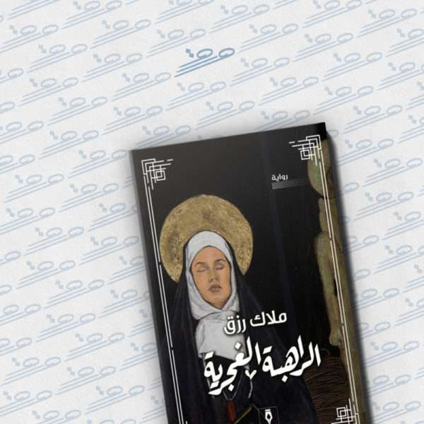 الراهبة الغجرية