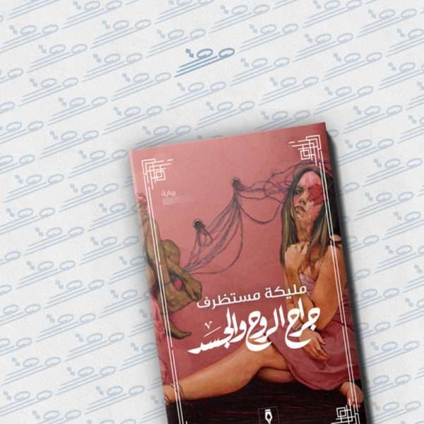 جراح الروح والجسد