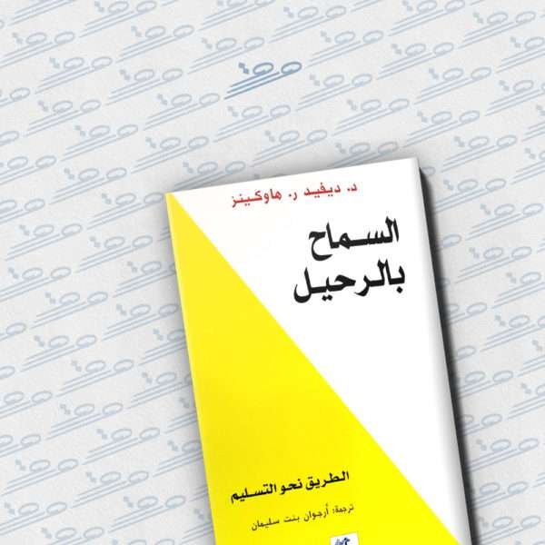 السماح بالرحيل: الطريق نحو التسليم