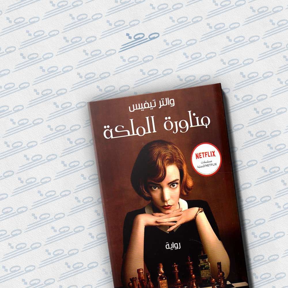 مناورة الملكة